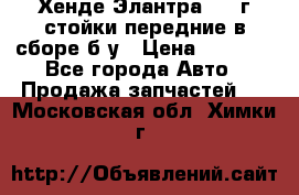 Хенде Элантра 2005г стойки передние в сборе б/у › Цена ­ 3 000 - Все города Авто » Продажа запчастей   . Московская обл.,Химки г.